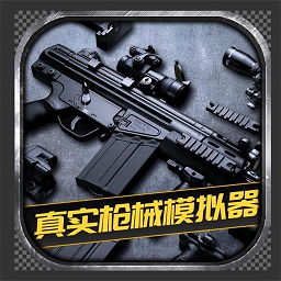 枪械模拟器中文版下载-枪械模拟器二战全武器中文下载v1.8.1