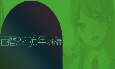 西历2236年的秘书下载-西历2236年的秘书安卓版下载v1.0.0