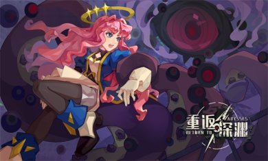 重返深渊手机版下载-重返深渊最新版下载v1.9.2