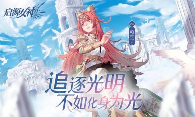 启源女神官网下载-启源女神礼包码下载2.38.0