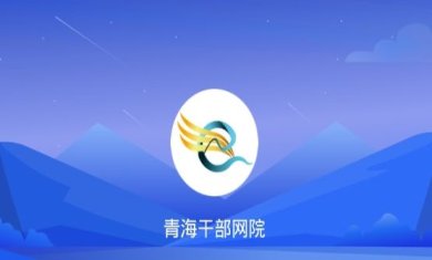 青海干部网络学院app下载-青海干部网络学院官网下载v3.4.5