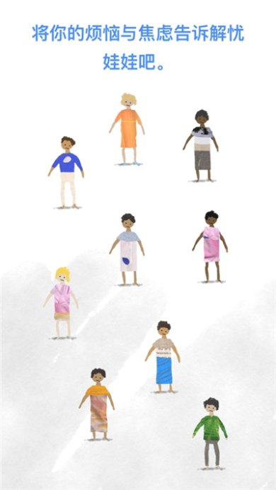 解忧娃娃中文版下载-解忧娃娃下载最新版本v2.0.4
