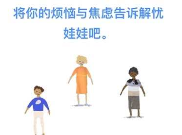 解忧娃娃中文版下载-解忧娃娃下载最新版本v2.0.4