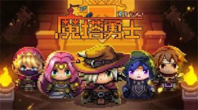 魔塔勇士免费版下载-魔塔勇士安卓最新版下载v1.0.1
