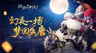 盛唐幻夜安卓版下载-盛唐幻夜最新版下载v200.20.30