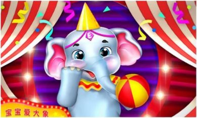 宝宝爱大象下载-宝宝爱大象安卓版下载v2.0.1