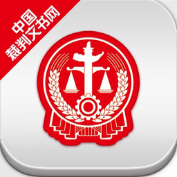 中国裁判文书网APP官网下载-中国裁判文书网APP下载v2.3.0324