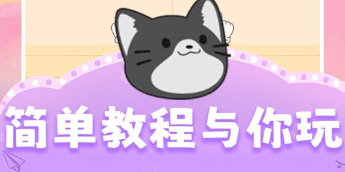 开心猫咪下载-开心猫咪官方正版手游下载v1.1.0508