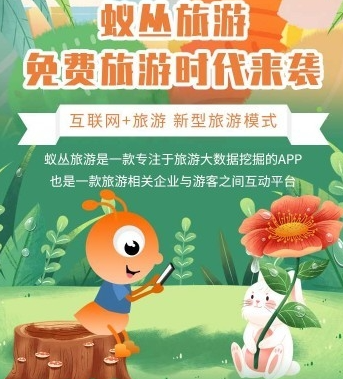 蚁聪旅游App下载-蚁聪旅游官网下载v3.3.2