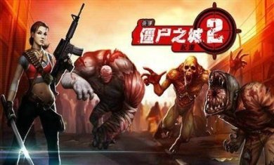 僵尸之城2安卓版下载-僵尸之城2官方版下载v1.8.6