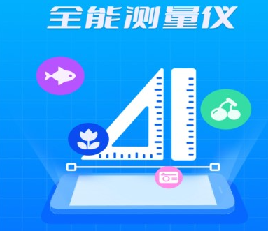全能测量仪手机版下载下载-全能测量仪测量身高体重下载v1.6.0