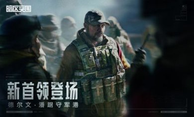 暗区突围下载-暗区突围官方正版手游下载v1.0.88.88
