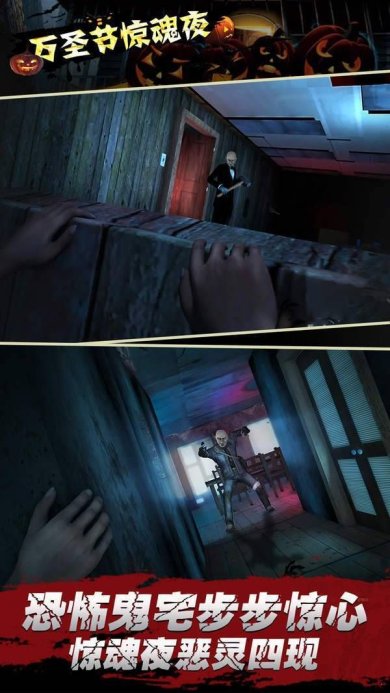 万圣节惊魂夜游戏真人版下载-万圣节惊魂夜手机版下载v1.0