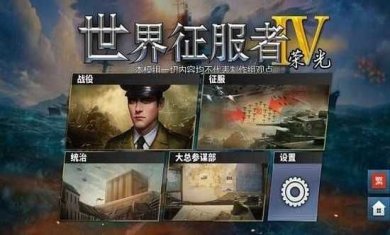 世界征服者4荣光mod最终版下载-世界征服者4荣光mod下载官网手机版v1.3.4