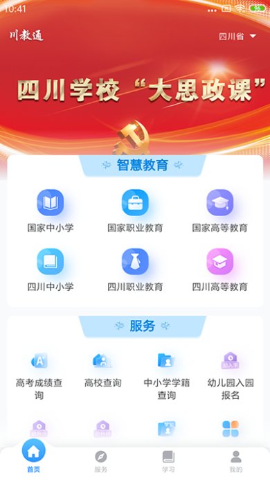 川教通下载-川教通app正式版下载v1.0.4