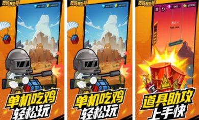 吃鸡我最帅官方版下载-吃鸡我最帅游戏安卓版下载v1.0