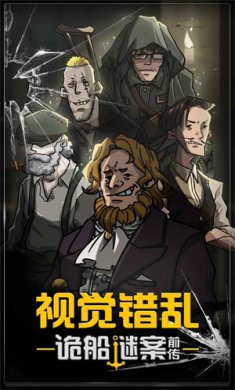 诡船谜案2下载安装手机版免费-诡船谜案2下载官方最新版v1.2.6