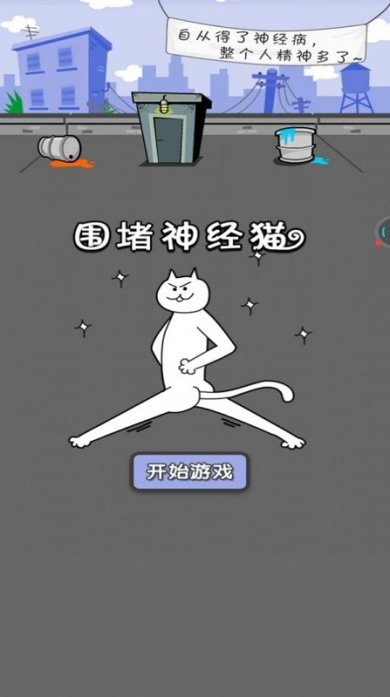 围堵神经猫手机版下载-围堵神经猫下载v1.0