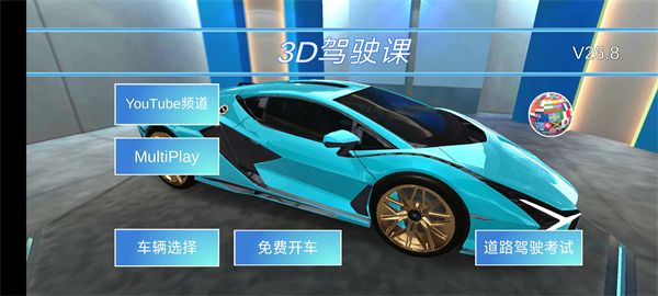 驾驶教室3D下载-驾驶教室3D最新版手游下载v0.1.0