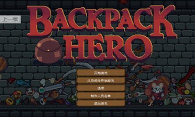 backpack hero中文下载-backpack hero经典下载v1.1.0