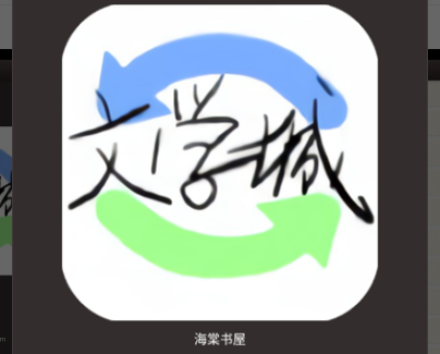海棠文学城官方app下载官网-海堂书屋官网下载安装最新版v6.5.1
