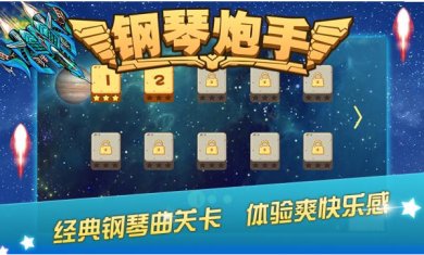 钢琴炮手下载-钢琴炮手最新版下载v1.2