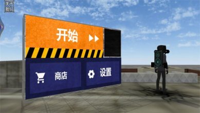 马桶人游乐场下载-马桶人游乐场最新版下载v1.0