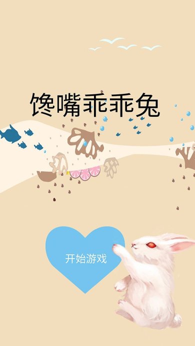 馋嘴乖乖兔下载-馋嘴乖乖兔游戏下载v1.00.07