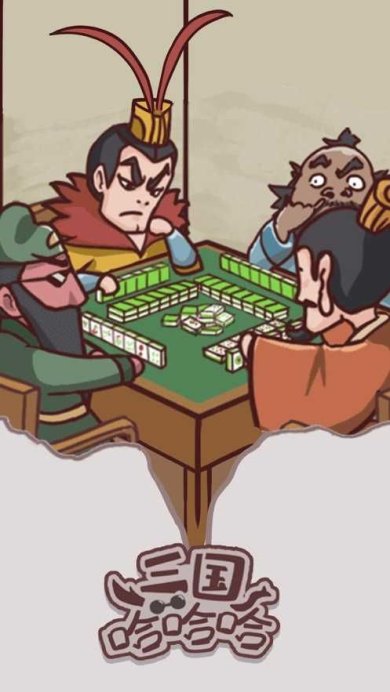 三国哈哈哈脑洞大乱斗下载-三国哈哈哈脑洞大乱斗游戏下载v1.0.7