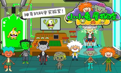 小小鬼屋探险游戏下载-小小鬼屋探险下载v2.8