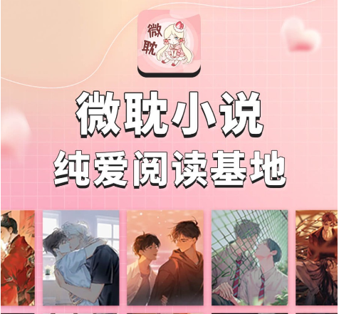 微耽小说官网版下载-微耽小说app下载v2.5.6