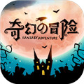 奇幻的冒险之旅下载-奇幻的冒险安卓手机下载v2.0.0
