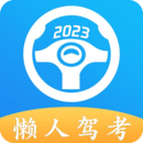 懒人驾考app最新版下载-懒人驾考手机版下载v2.10.4