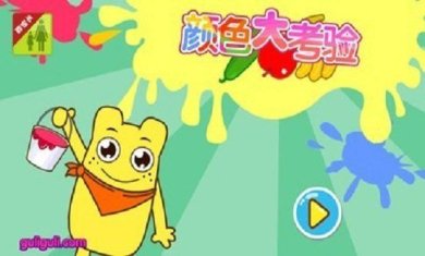 颜色大考验最新版下载-颜色大考验游戏下载v2.4.0