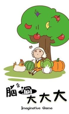 脑洞大大大安卓版下载-脑洞大大大最新版下载v1.2.16