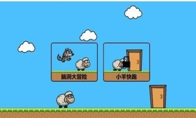羊羊大冒险下载- 羊羊大冒险经典版下载v0.5