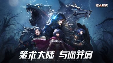 狼人对决官网下载手机版(附攻略)-狼人对决下载正版免费v1.0.60