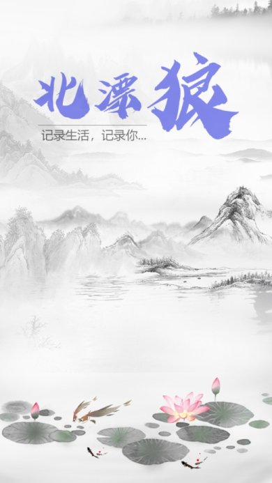 北漂狼日记app下载-北漂狼日记软件下载v1.0