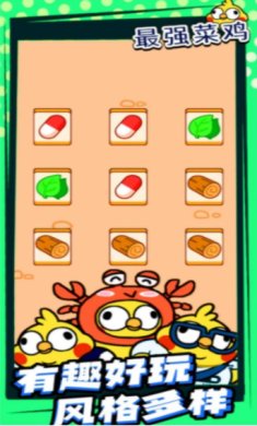 最强菜鸡下载-最强菜鸡最新版下载v1.0.1