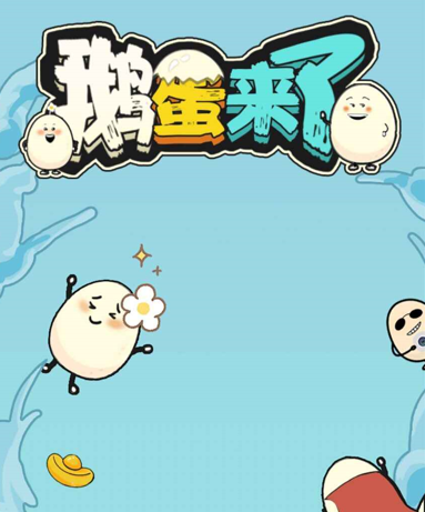 鹅蛋来了下载-鹅蛋来了手机版下载v1.0.0