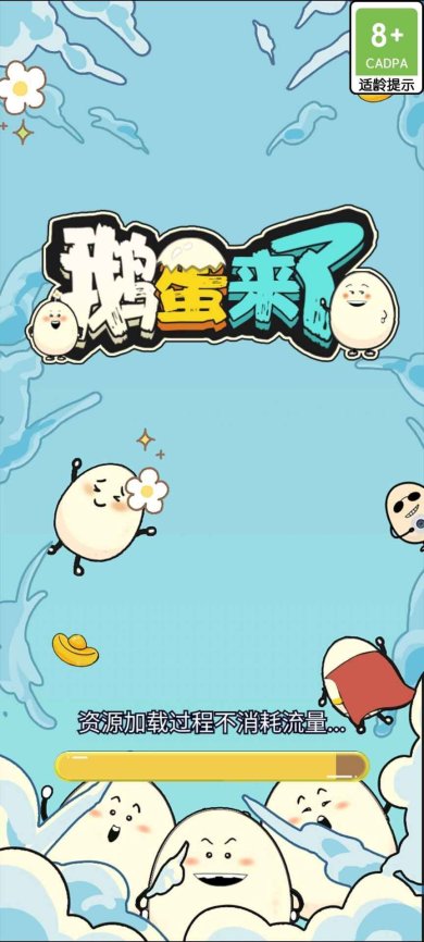 鹅蛋来了下载-鹅蛋来了手机版下载v1.0.0