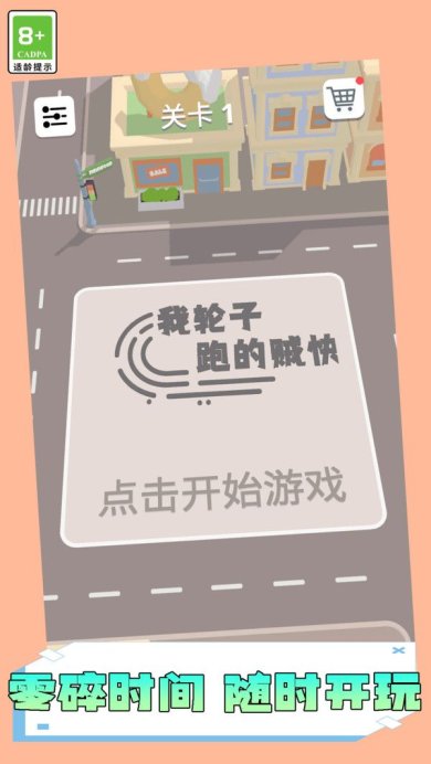 我轮子跑的贼快下载-我轮子跑的贼快游戏下载v1.0.2