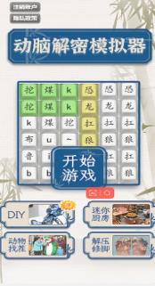 动脑解谜模拟器下载-动脑解谜模拟器组最新版下载v1.0