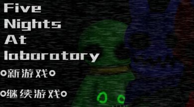 实验室的五夜后宫下载-实验室的五夜后宫游戏安卓版下载v1.0