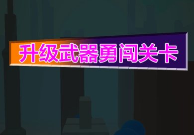 射击我最行下载-射击我最行安卓版下载v1.0.4