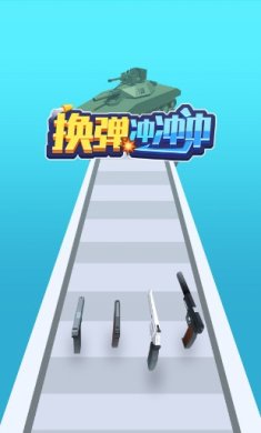 换弹冲冲冲下载-换弹冲冲冲游戏安卓版下载v1.0.0