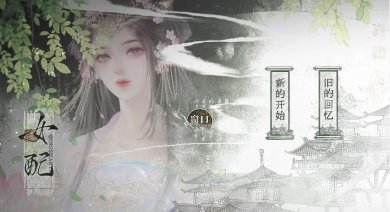 易次元女配的356种死法下载-易次元女配的356种死法最新版手游下载v1.0