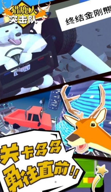 猎鹿人突击队最新版本下载-猎鹿人突击队官方下载v1.0