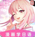 羊驼日语app免费版下载-羊驼日语单词app(爱上学日语)下载v4.5.5