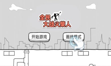 全民大战火柴人下载-全民大战火柴人游戏下载v1.0.2